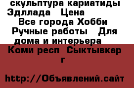 скульптура кариатиды Эдллада › Цена ­ 12 000 - Все города Хобби. Ручные работы » Для дома и интерьера   . Коми респ.,Сыктывкар г.